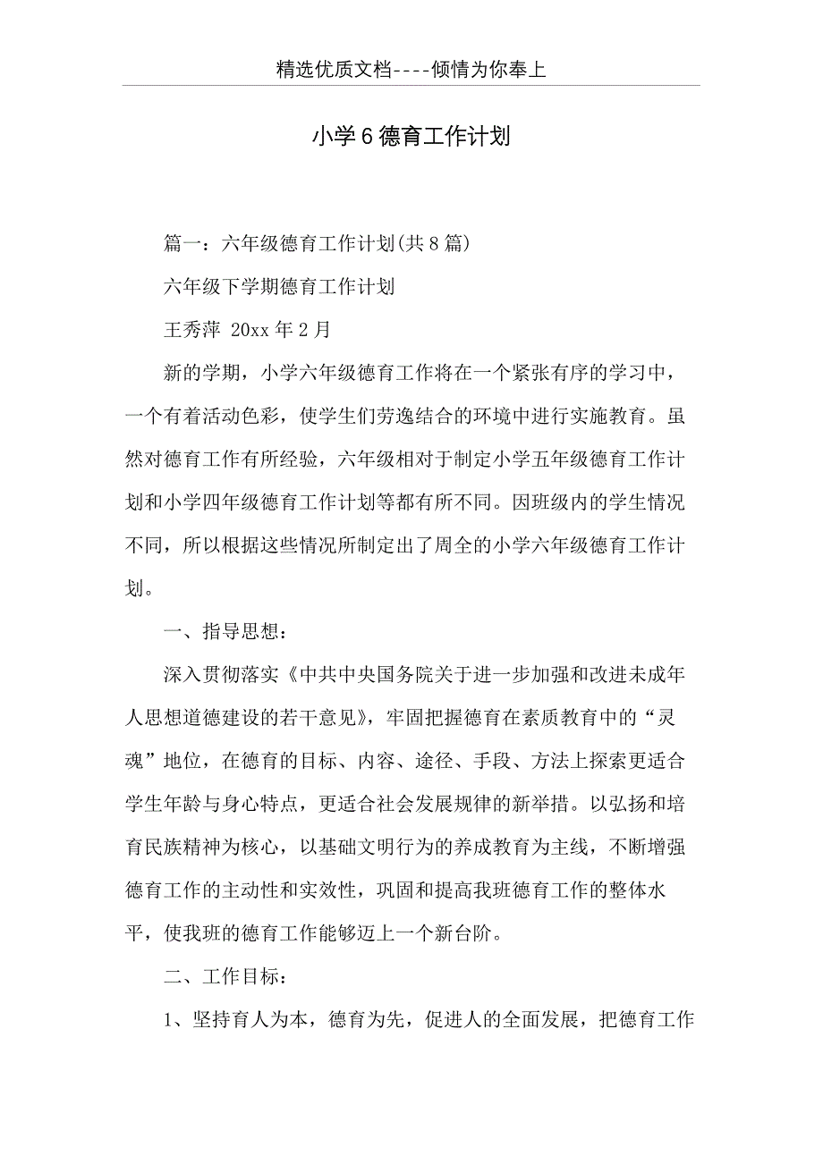 小学6德育工作计划(共32页)_第1页