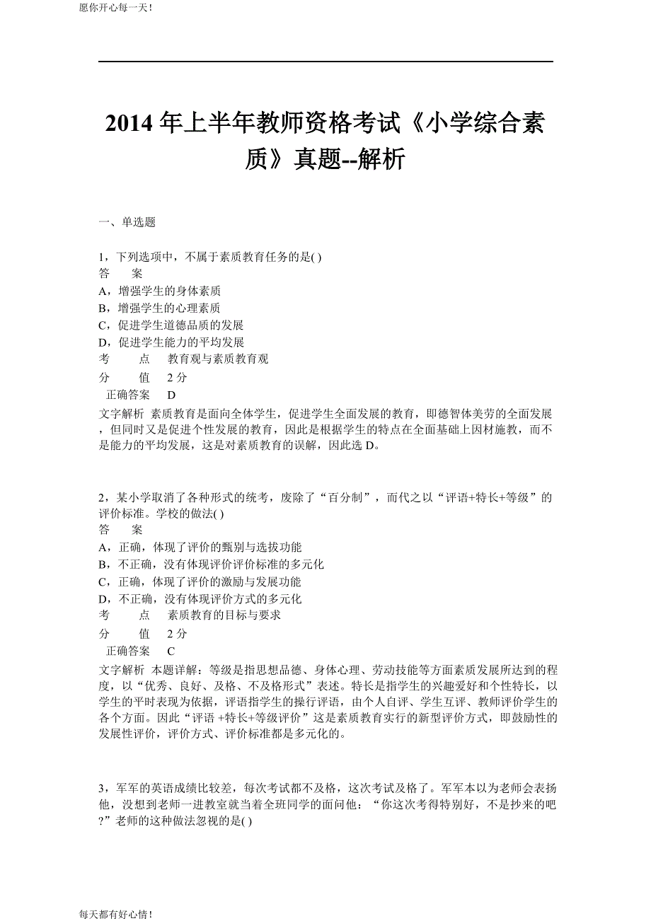 全国教师资格证考试最新2014年上半年考试《小学综合素质》真题_第1页