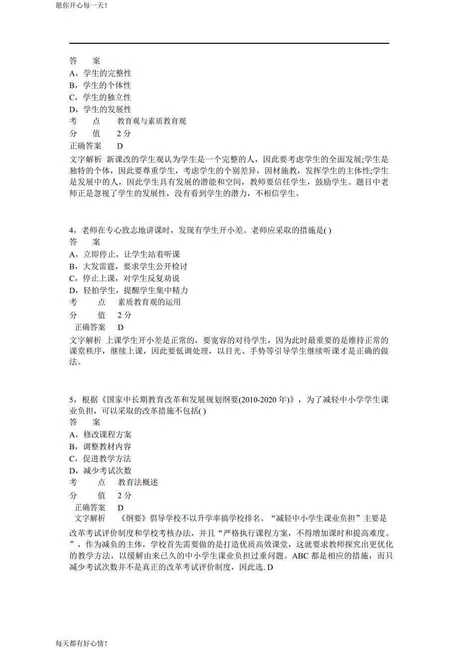 全国教师资格证考试最新2014年上半年考试《小学综合素质》真题_第2页