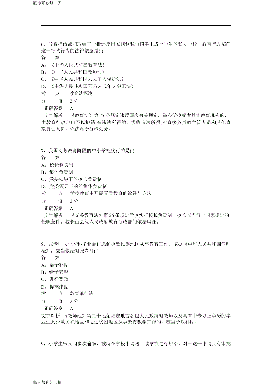 全国教师资格证考试最新2014年上半年考试《小学综合素质》真题_第3页