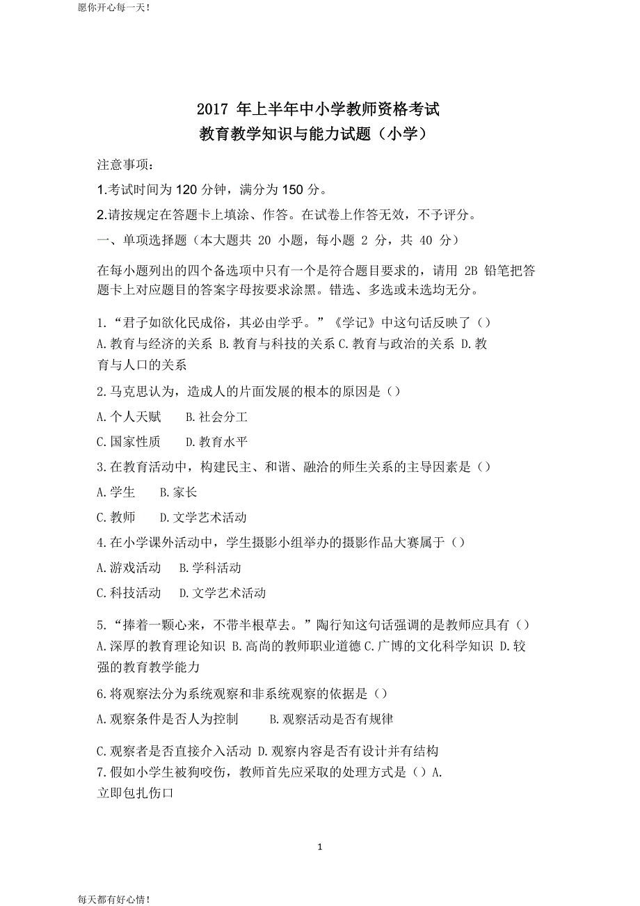 全国教师资格证考试最新2017上半年小学教育教学知识与能力真题及答案解析_第1页