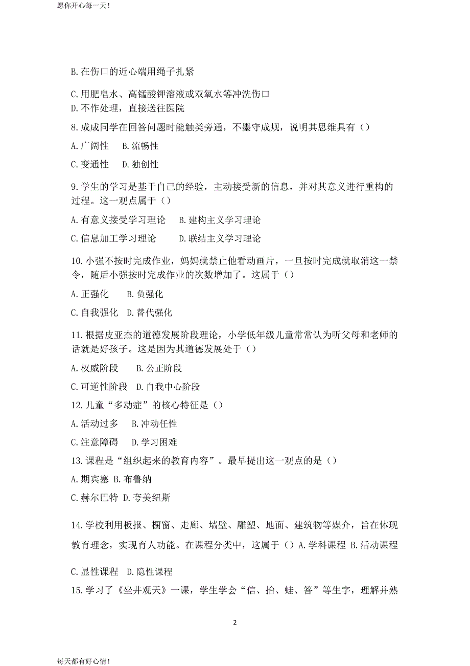 全国教师资格证考试最新2017上半年小学教育教学知识与能力真题及答案解析_第2页