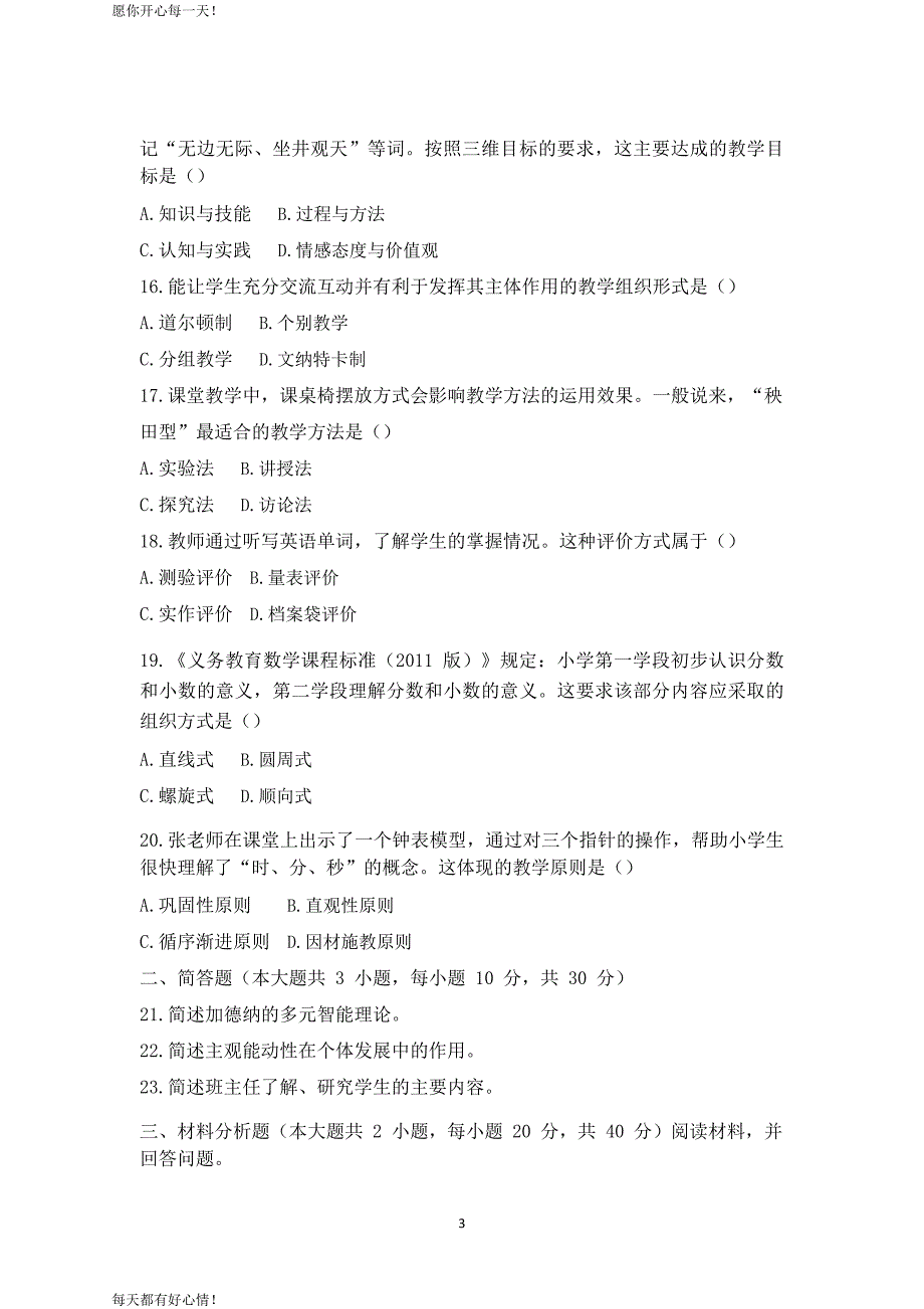 全国教师资格证考试最新2017上半年小学教育教学知识与能力真题及答案解析_第3页