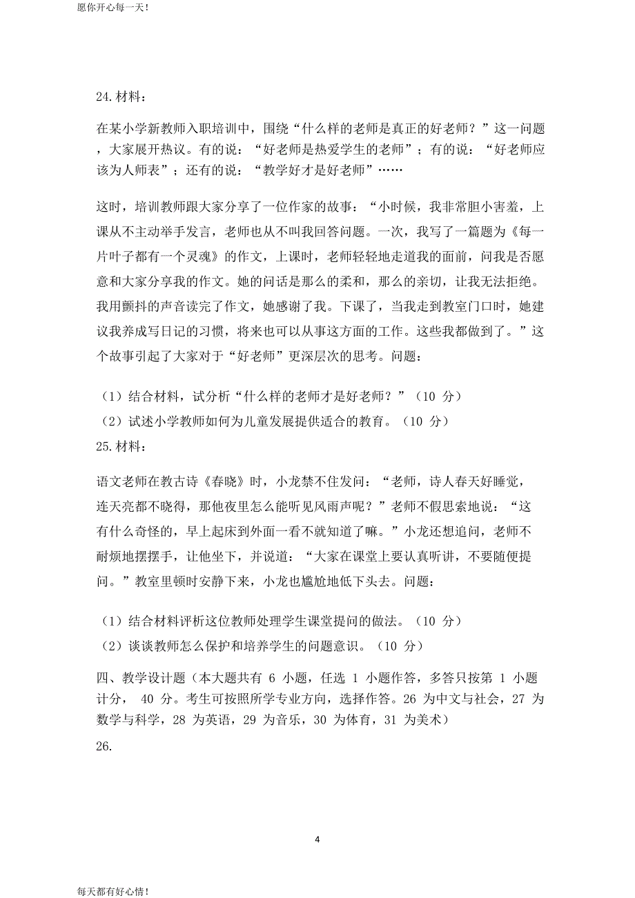 全国教师资格证考试最新2017上半年小学教育教学知识与能力真题及答案解析_第4页