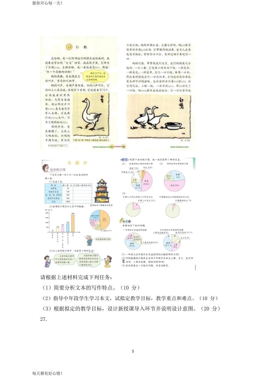 全国教师资格证考试最新2017上半年小学教育教学知识与能力真题及答案解析_第5页