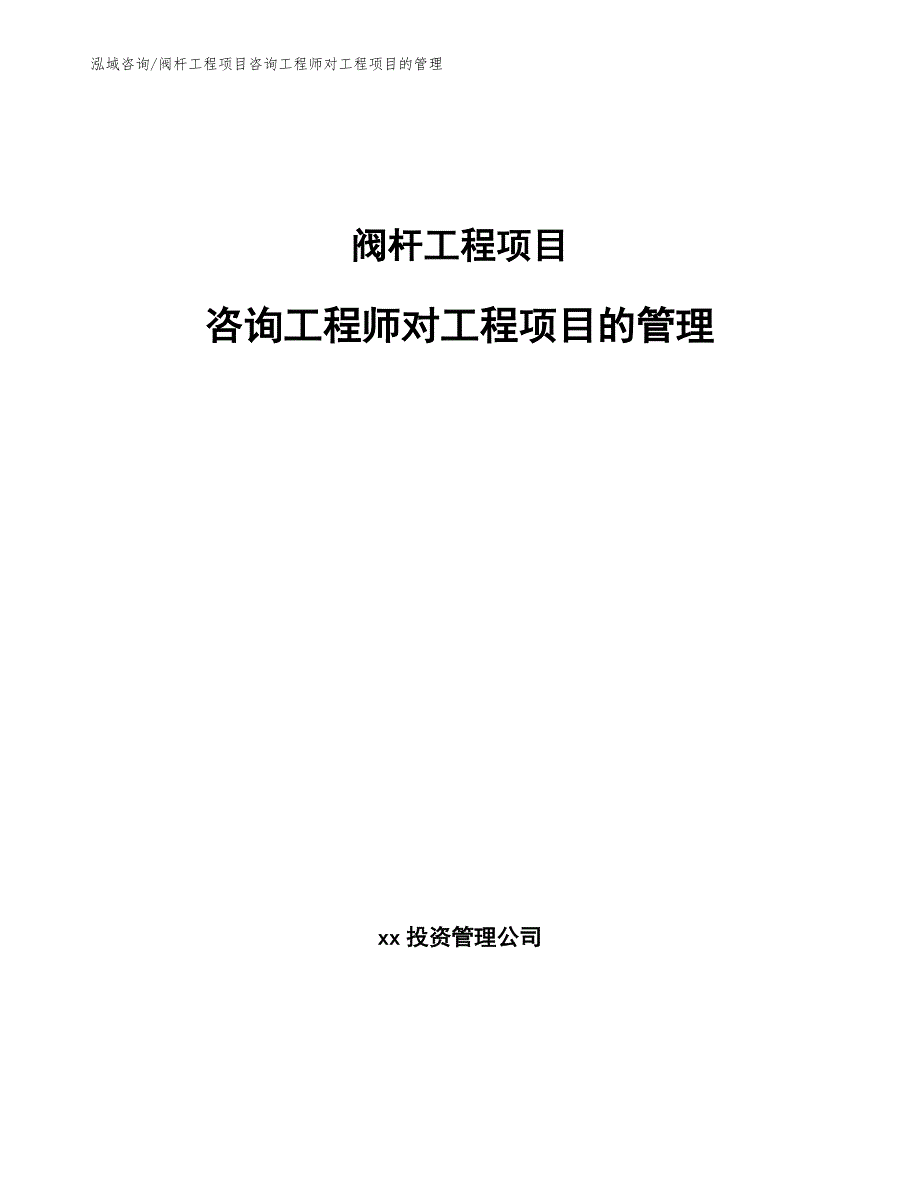 阀杆工程项目咨询工程师对工程项目的管理（工程项目管理）_第1页