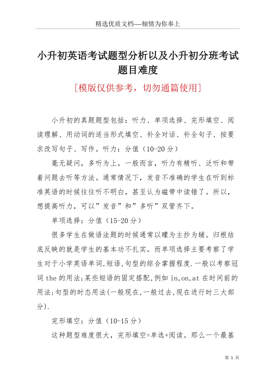 小升初英语考试题型分析以及小升初分班考试题目难度(共4页)_第1页