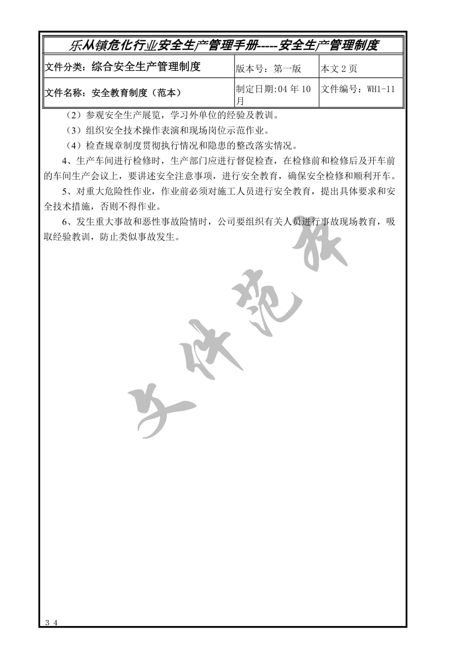 安全管理制度57个doc20[共2页]_第2页