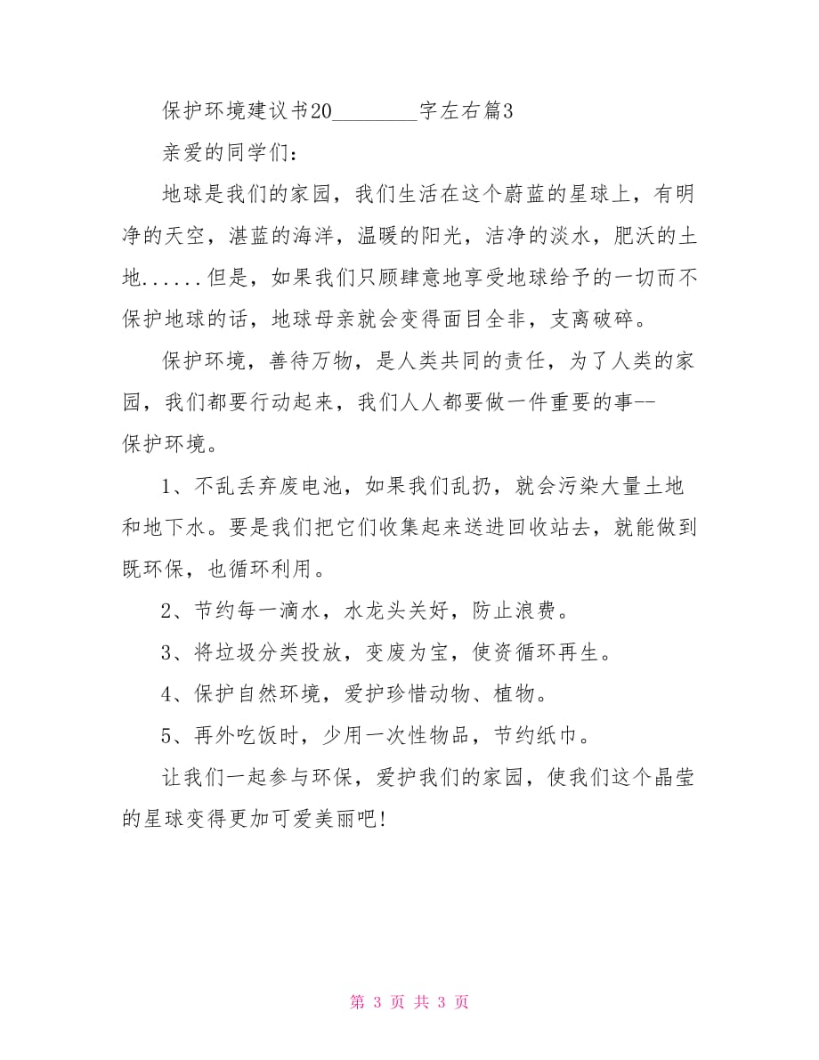 保护环境建议书200字左右范文-保护环境建议书400字_第3页