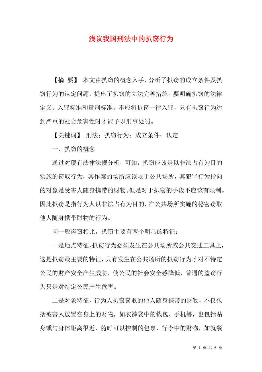 浅议我国刑法中的扒窃行为_第1页