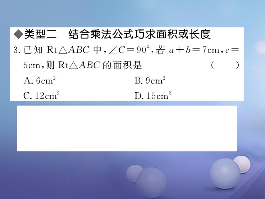 八级数学上册 解题技巧专题 勾股定理与面积问题课件 （新版）北师大版_第3页