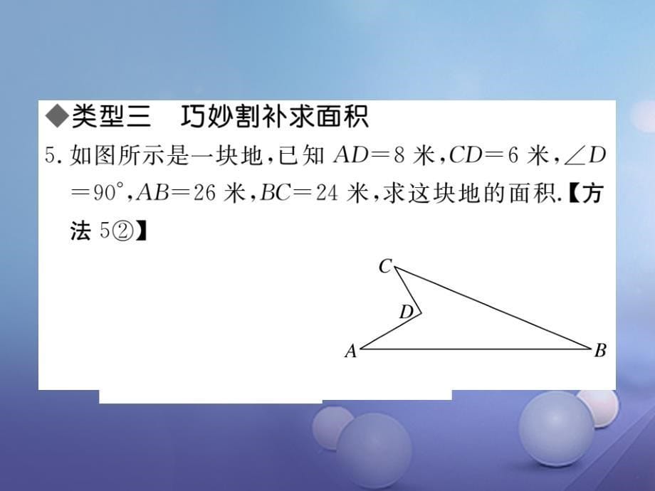 八级数学上册 解题技巧专题 勾股定理与面积问题课件 （新版）北师大版_第5页