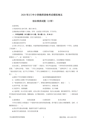 小学2020年3月中小学教师资格考试综合素质（小学）模拟卷五_2020年3月中小学教师资格考试综合素质（小学）模拟卷五答案