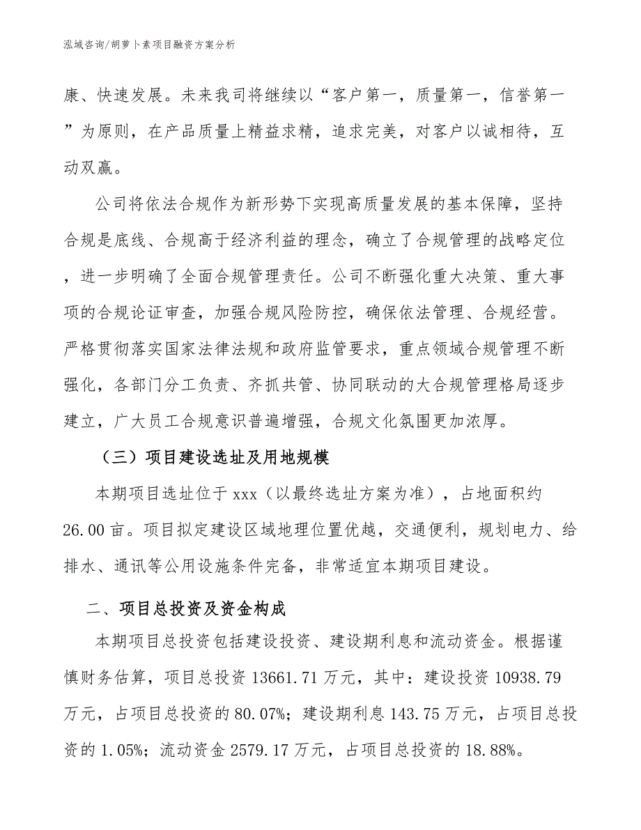 胡萝卜素项目融资方案分析（工程管理）_第3页