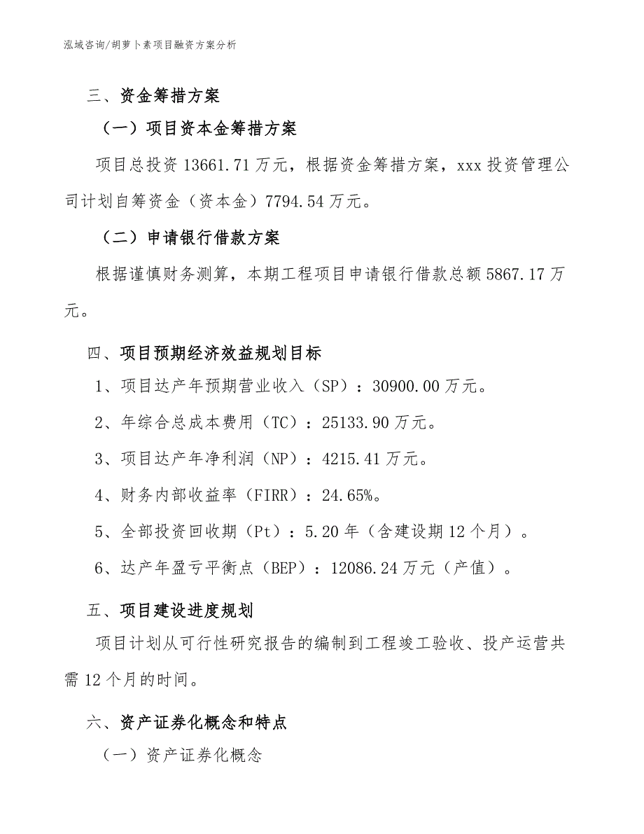 胡萝卜素项目融资方案分析（工程管理）_第4页