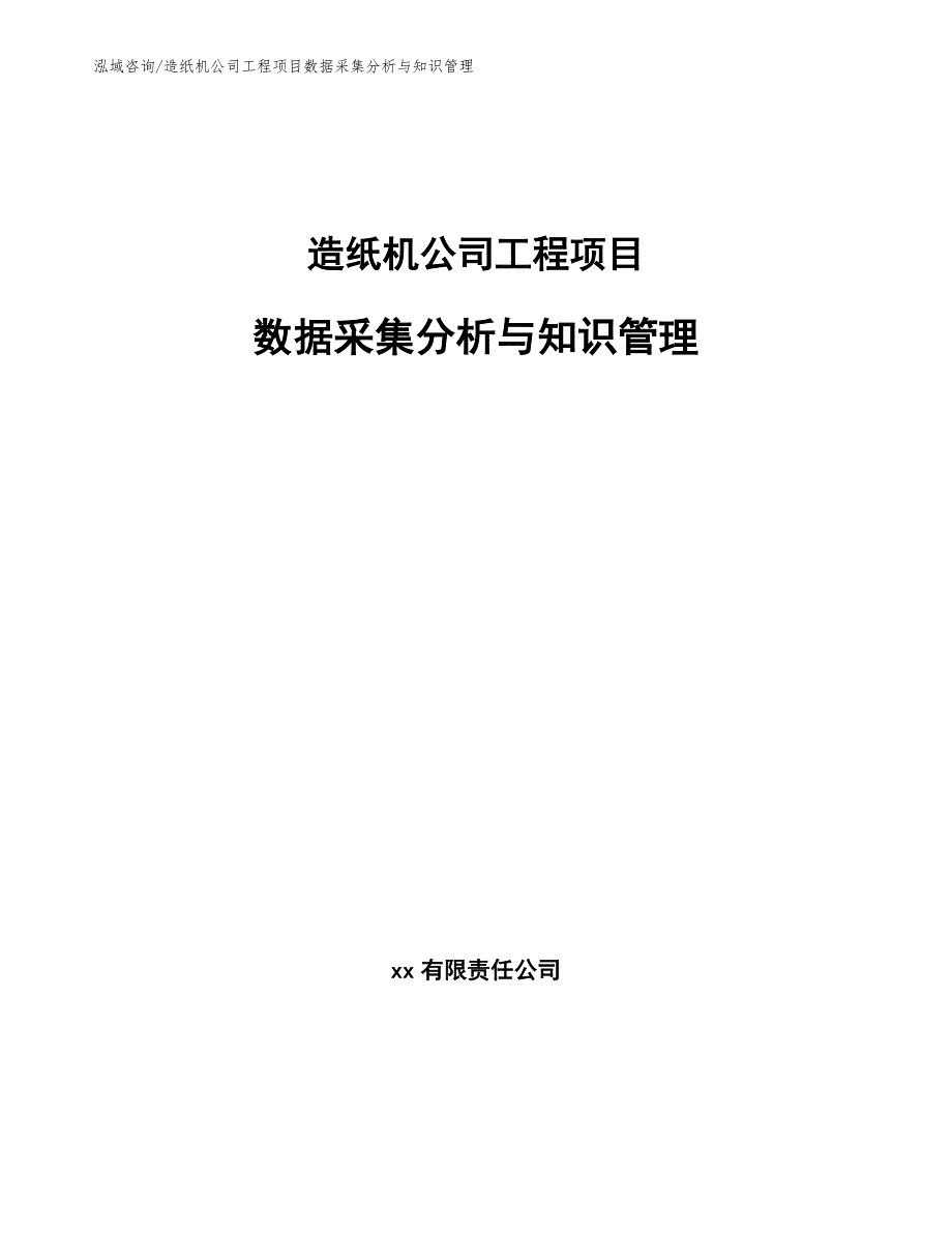 造纸机公司工程项目数据采集分析与知识管理（完整版）_第1页