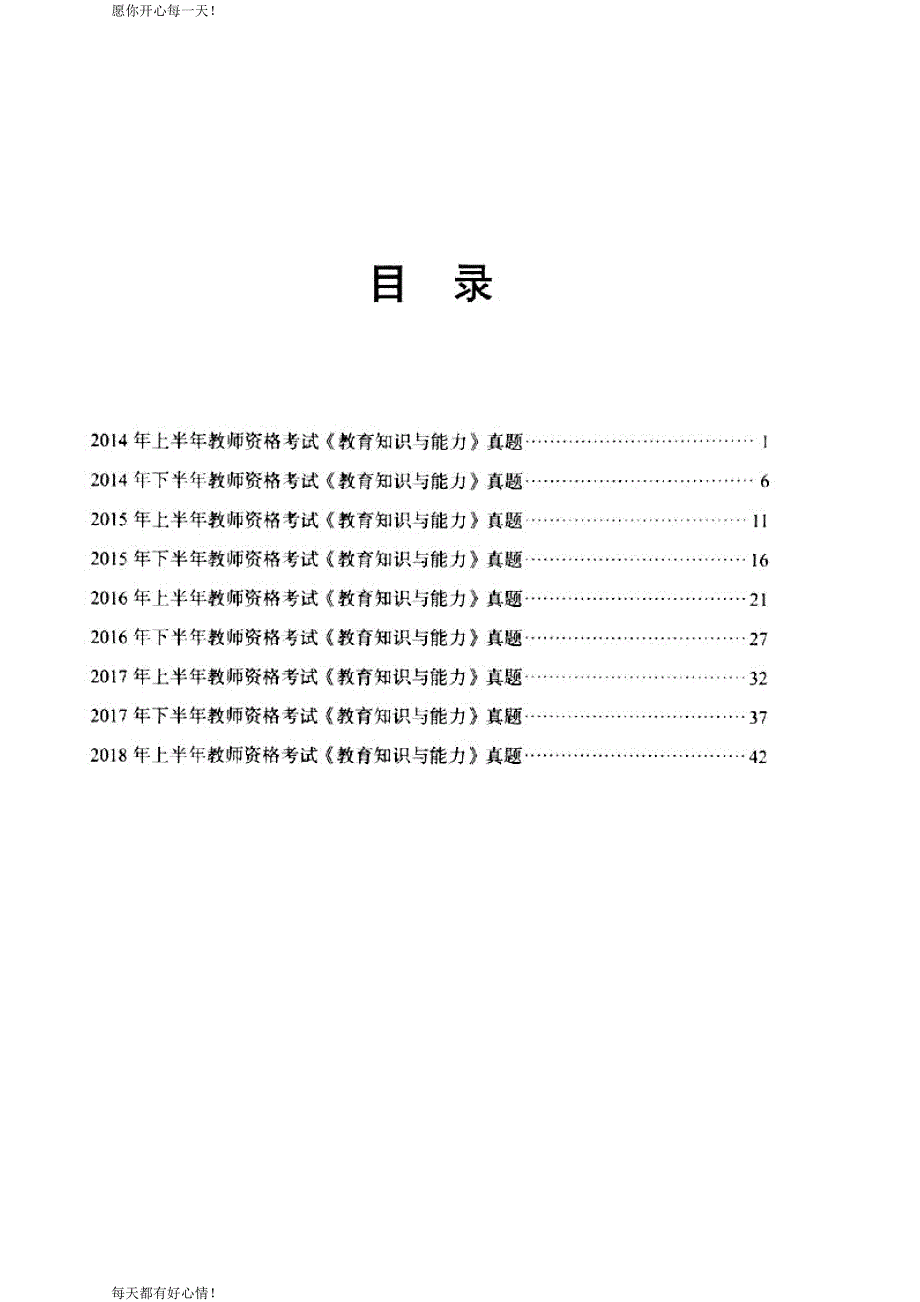 全国教师资格证考试最新《教育知识与能力》中学真题2014-2018_第1页