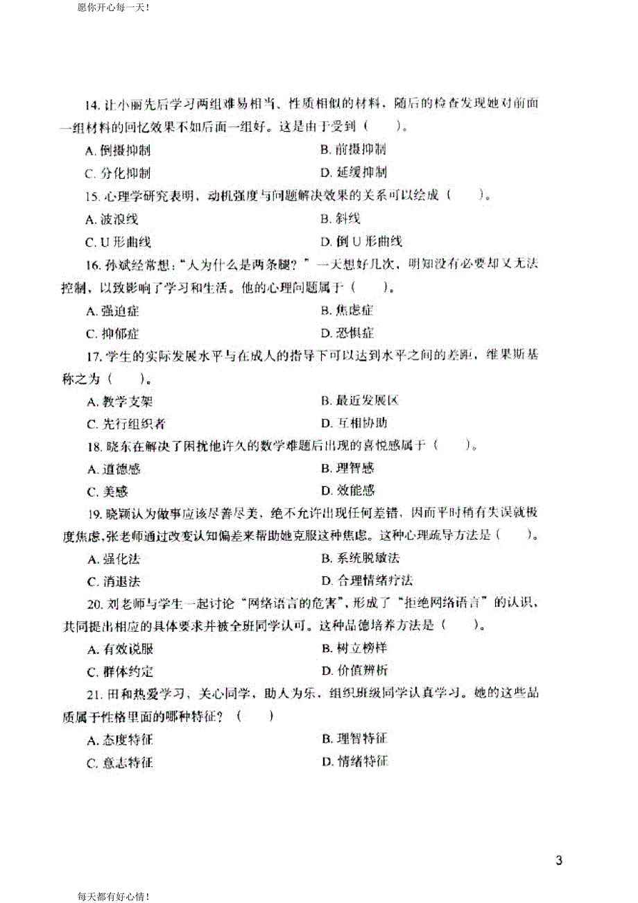 全国教师资格证考试最新《教育知识与能力》中学真题2014-2018_第4页