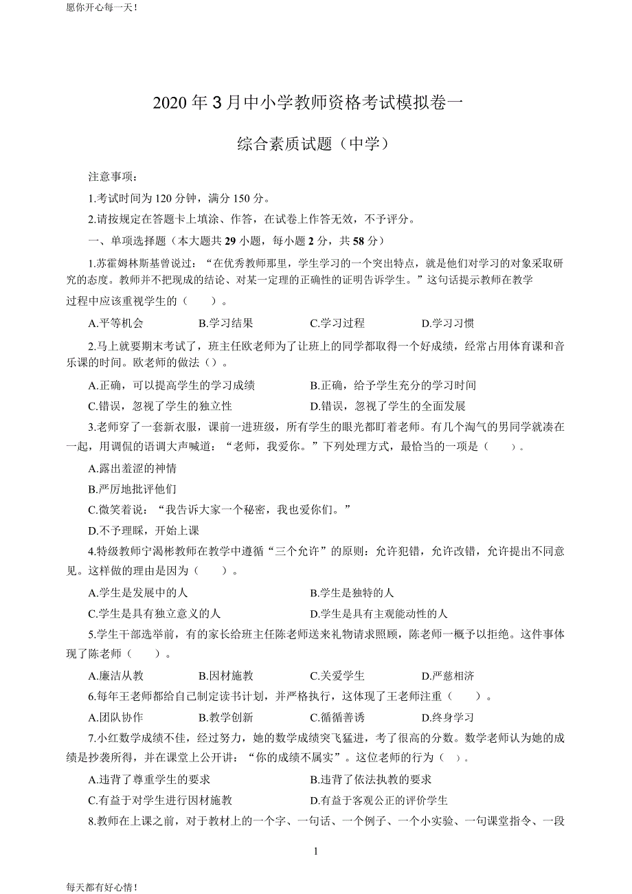 全国教师资格证考试最新中学2020年3月中小学教师资格考试综合素质（中学）模拟卷一_2020年3月中小学教师资格考试综合素质（中学）模拟卷一答案_第1页