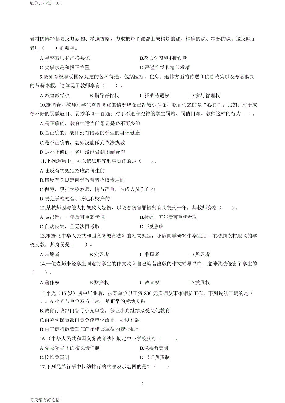 全国教师资格证考试最新中学2020年3月中小学教师资格考试综合素质（中学）模拟卷一_2020年3月中小学教师资格考试综合素质（中学）模拟卷一答案_第2页