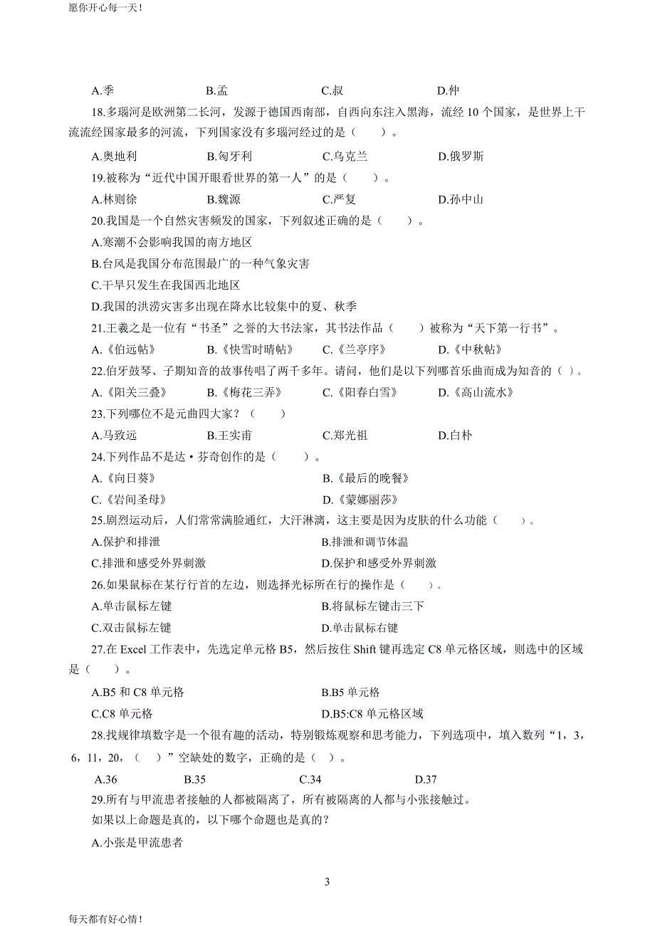 全国教师资格证考试最新中学2020年3月中小学教师资格考试综合素质（中学）模拟卷一_2020年3月中小学教师资格考试综合素质（中学）模拟卷一答案_第3页