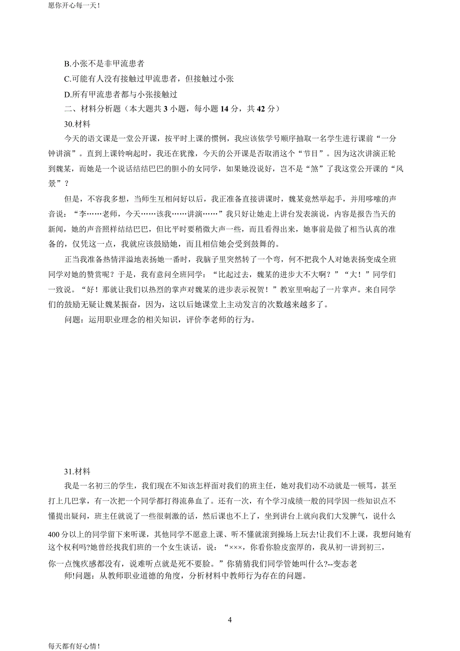 全国教师资格证考试最新中学2020年3月中小学教师资格考试综合素质（中学）模拟卷一_2020年3月中小学教师资格考试综合素质（中学）模拟卷一答案_第4页