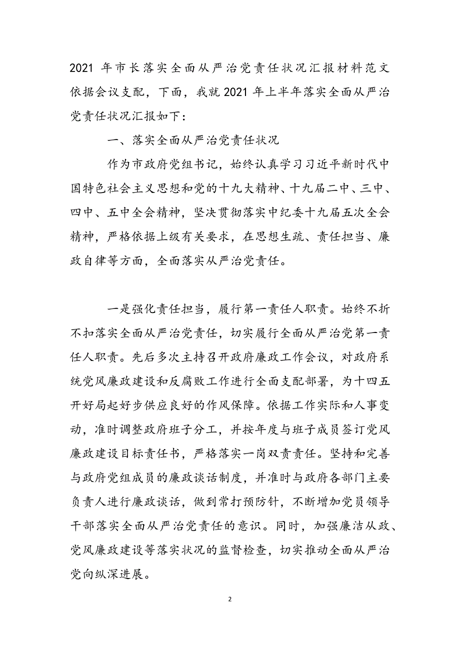 2021年市长落实全面从严治党责任情况汇报材料范文_第2页