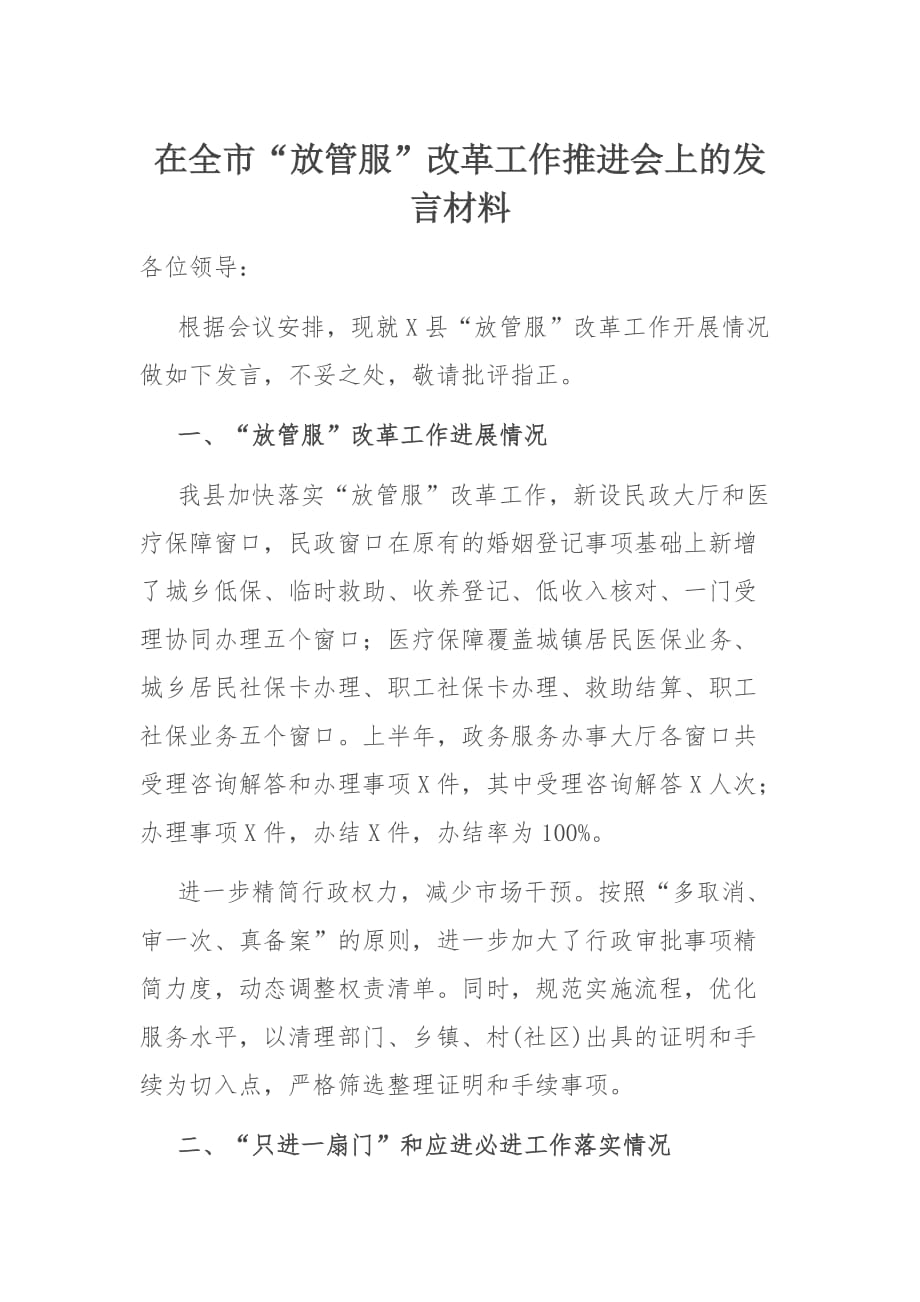 放管服改革讲话：全市“放管服”改革工作推进会上的发言材料_第1页