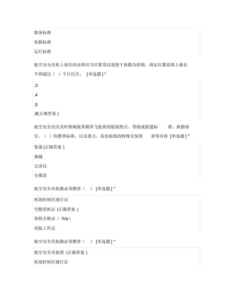 航空安全员工作手册题库_第2页