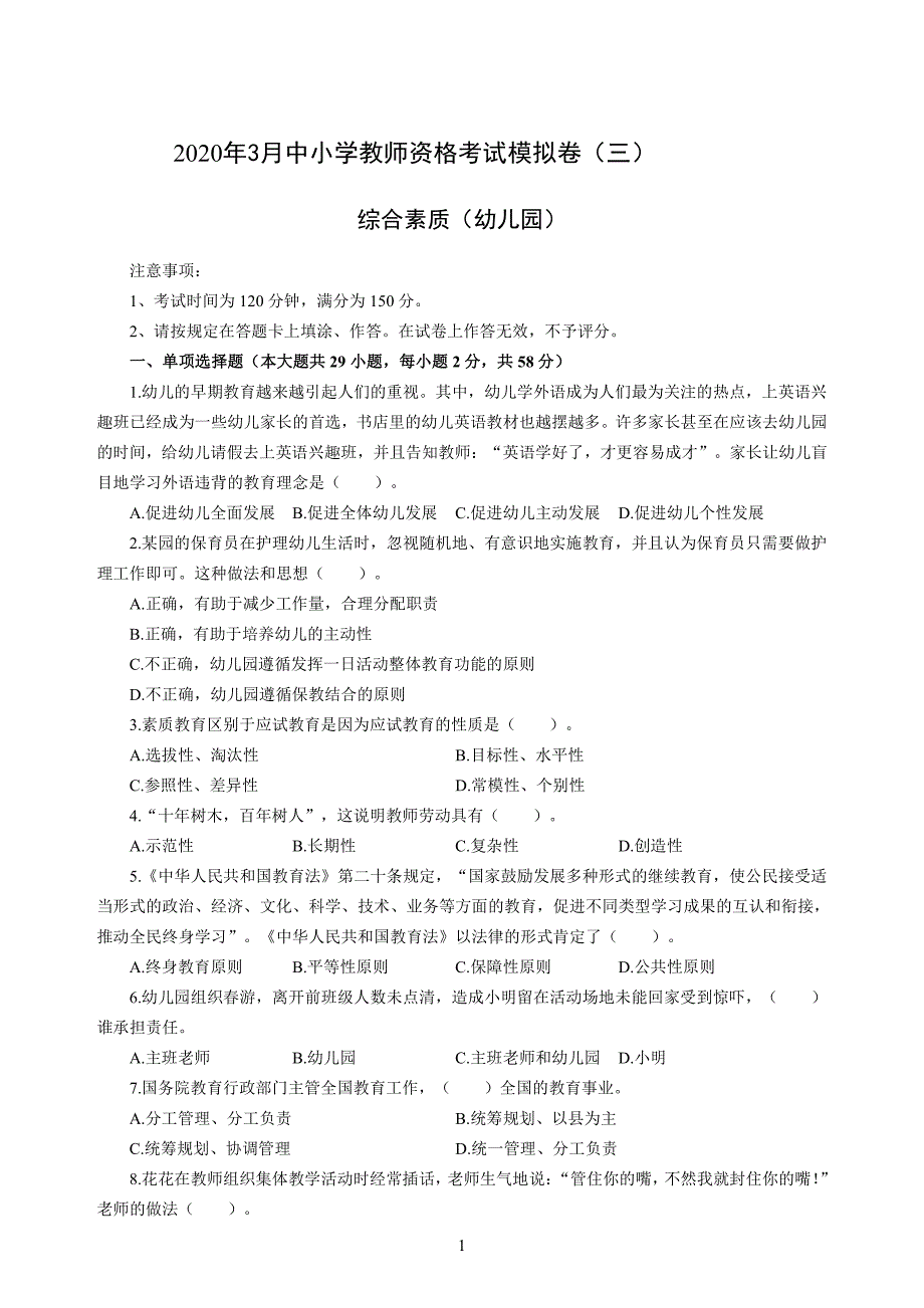 幼儿2020年3月教师资格考试综合素质冲刺模拟卷（三）_2020年3月教师资格考试综合素质试题考答案3_第1页