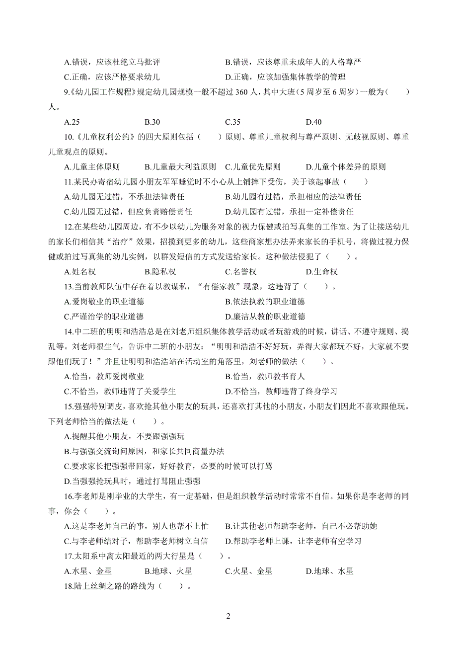 幼儿2020年3月教师资格考试综合素质冲刺模拟卷（三）_2020年3月教师资格考试综合素质试题考答案3_第2页