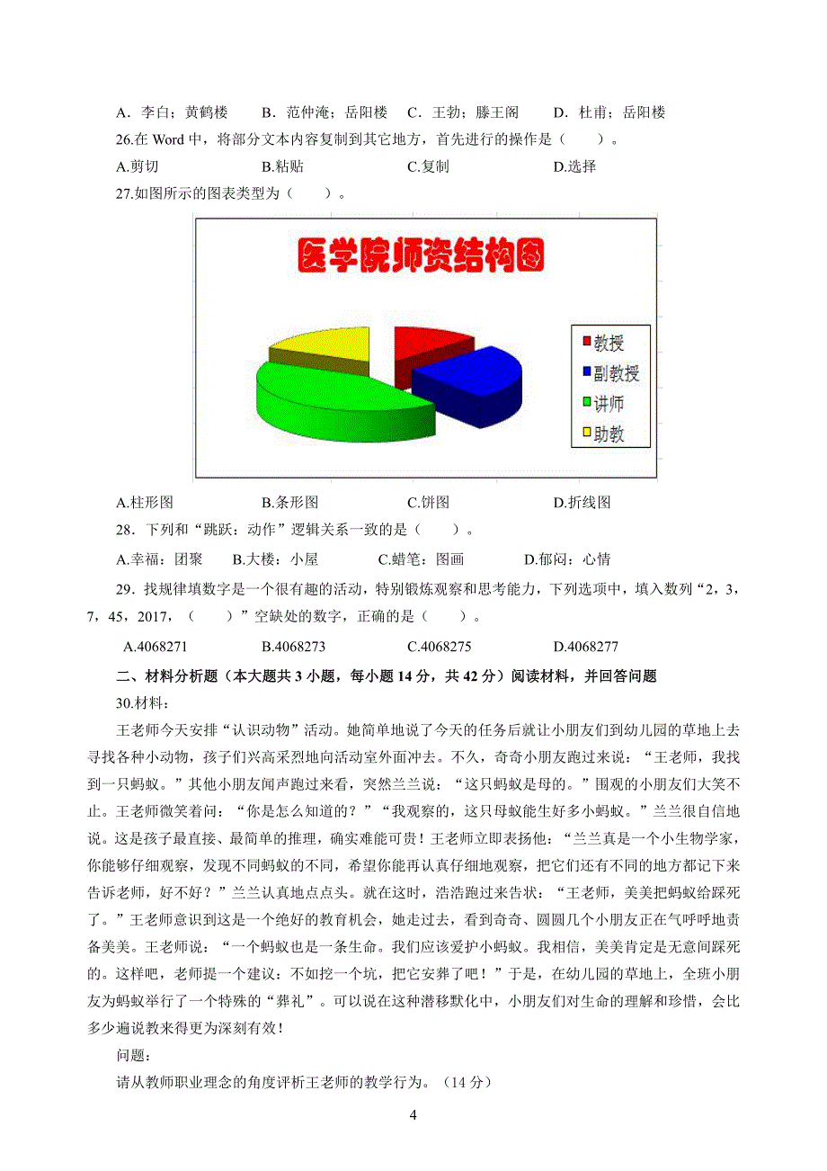 幼儿2020年3月教师资格考试综合素质冲刺模拟卷（三）_2020年3月教师资格考试综合素质试题考答案3_第4页