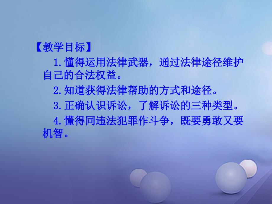 八级道德与法治上册 第二单元 遵守社会规则 第五课 做守法的公民 第三框 善用法律课件 新人教版_第2页