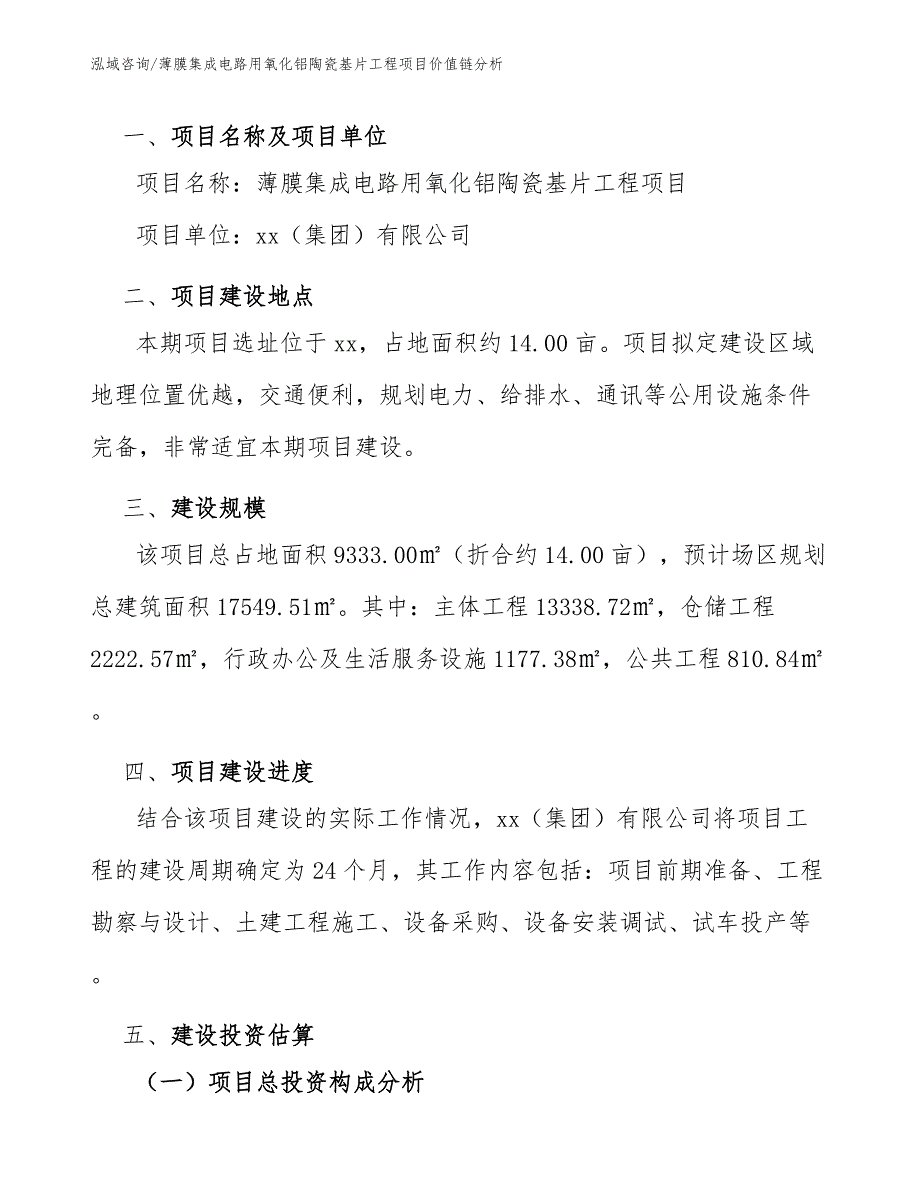 薄膜集成电路用氧化铝陶瓷基片工程项目价值链分析（工程项目组织与管理）_第2页