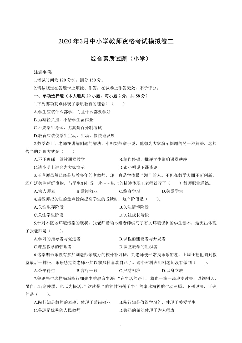 小学2020年3月中小学教师资格考试综合素质（小学）模拟卷二_2020年3月中小学教师资格考试综合素质（小学）模拟卷二答案_第1页