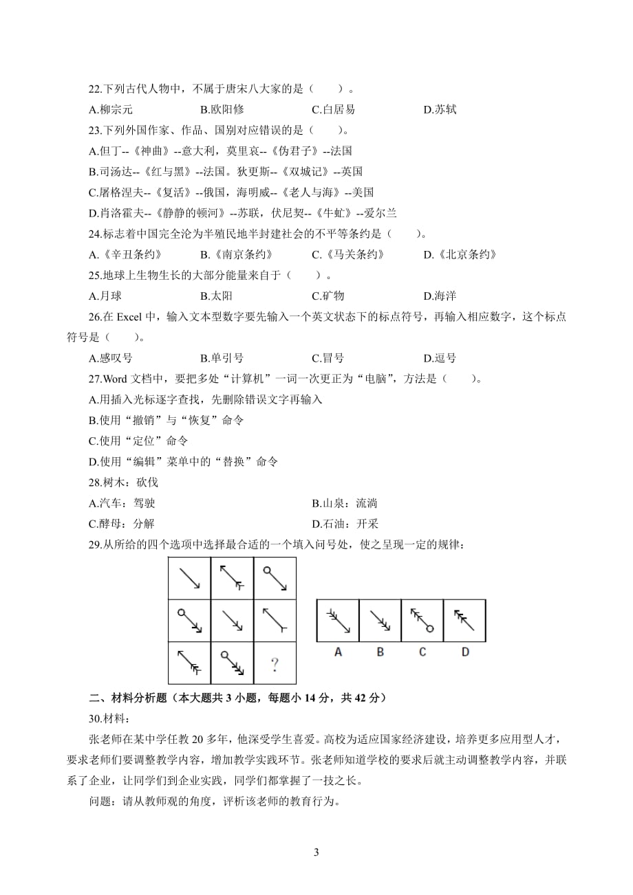 小学2020年3月中小学教师资格考试综合素质（小学）模拟卷二_2020年3月中小学教师资格考试综合素质（小学）模拟卷二答案_第3页