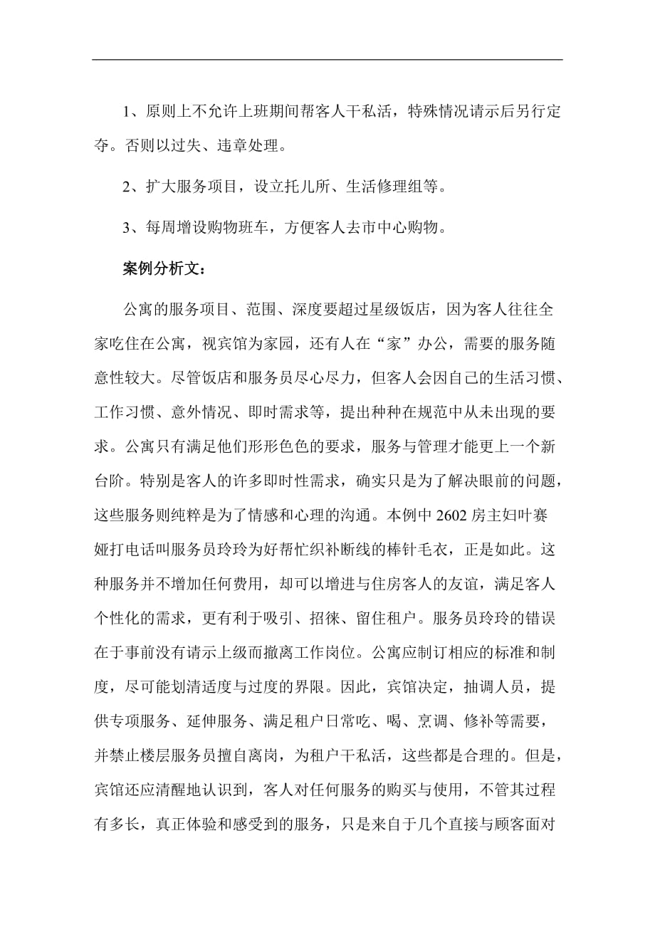 公寓服务的适度与过度DOC_第3页