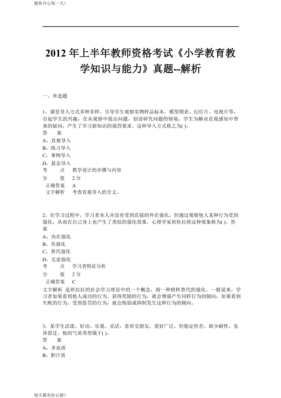 全国教师资格证考试最新2012年上半年《小学教育教学知识与能力》真题_第1页