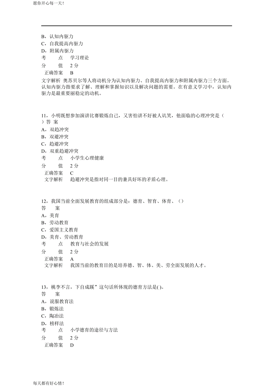 全国教师资格证考试最新2012年上半年《小学教育教学知识与能力》真题_第4页