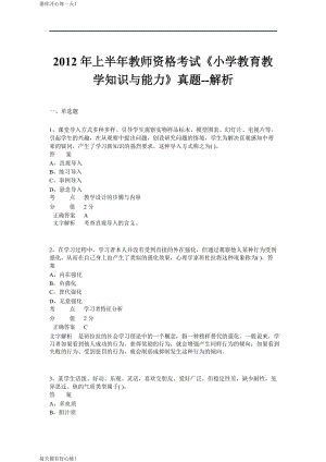 全国教师资格证考试最新2012年上半年《小学教育教学知识与能力》真题