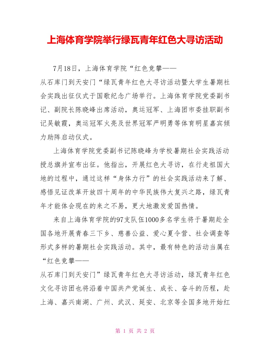 上海体育学院举行绿瓦青年红色大寻访活动_第1页