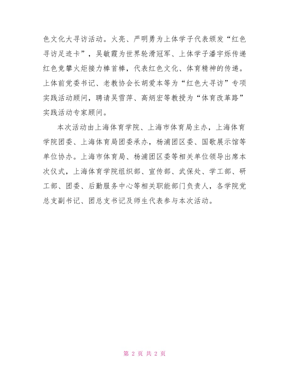上海体育学院举行绿瓦青年红色大寻访活动_第2页