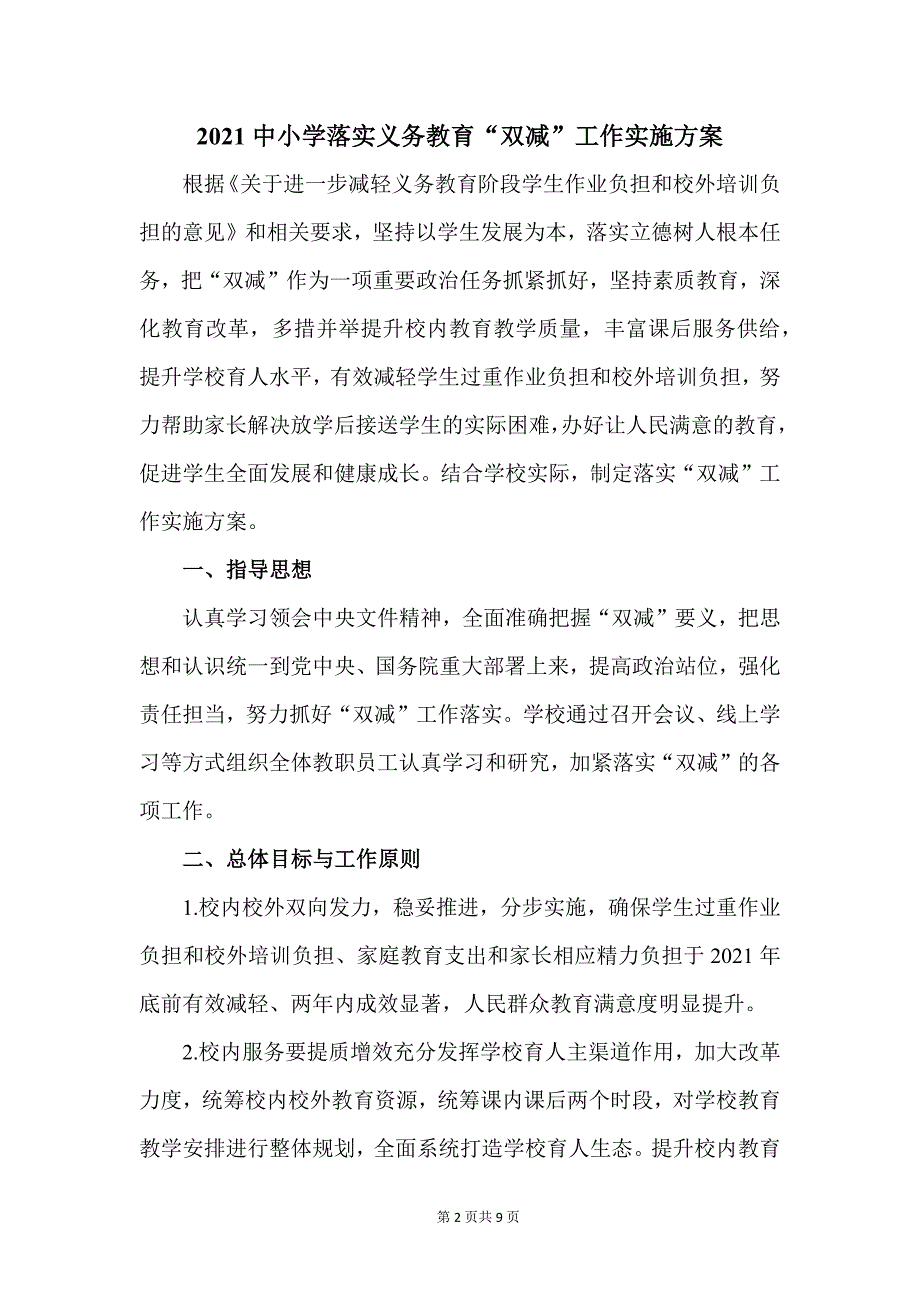 2021中小学落实义务教育“双减”工作实施方案范文五_第2页