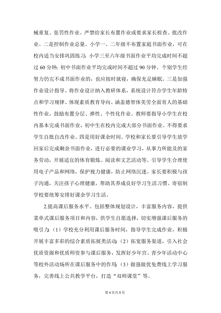 2021中小学落实义务教育“双减”工作实施方案范文五_第4页