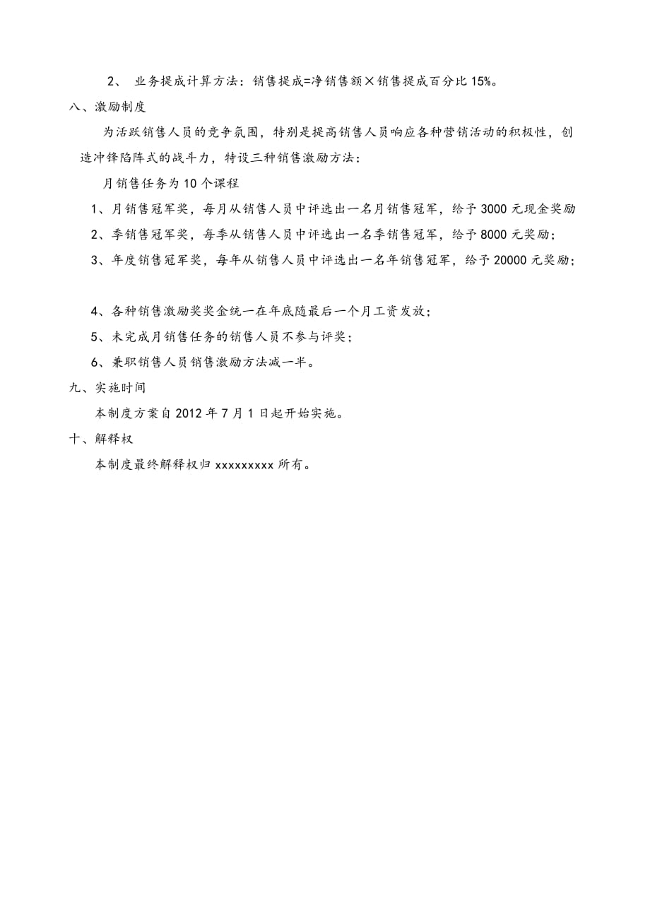 学校销售提成管理制度方案Word文档_第2页