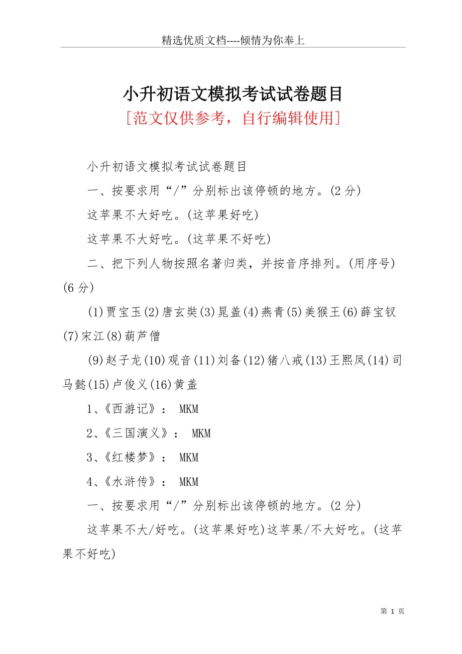 小升初语文模拟考试试卷题目(共3页)_第1页