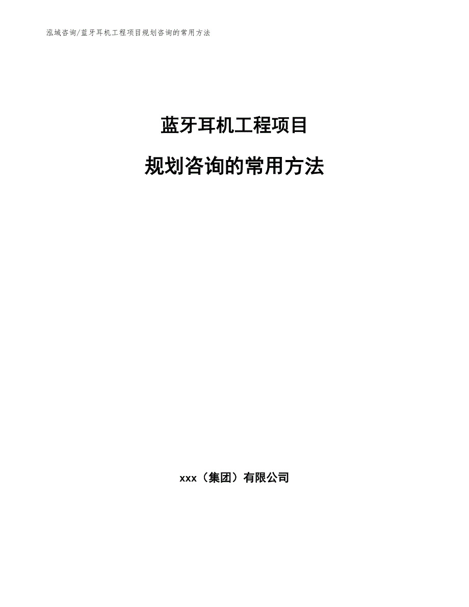 蓝牙耳机工程项目规划咨询的常用方法（工程管理）_第1页