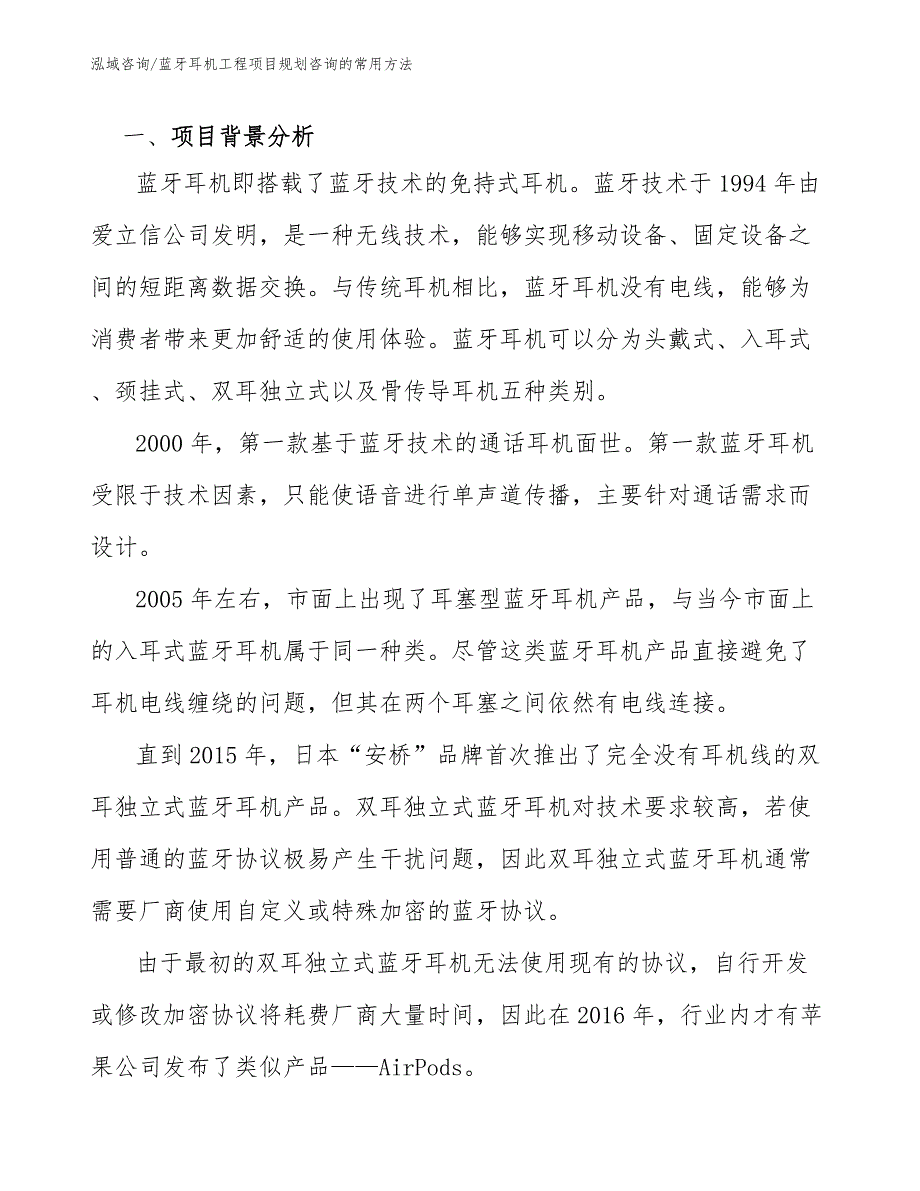 蓝牙耳机工程项目规划咨询的常用方法（工程管理）_第2页