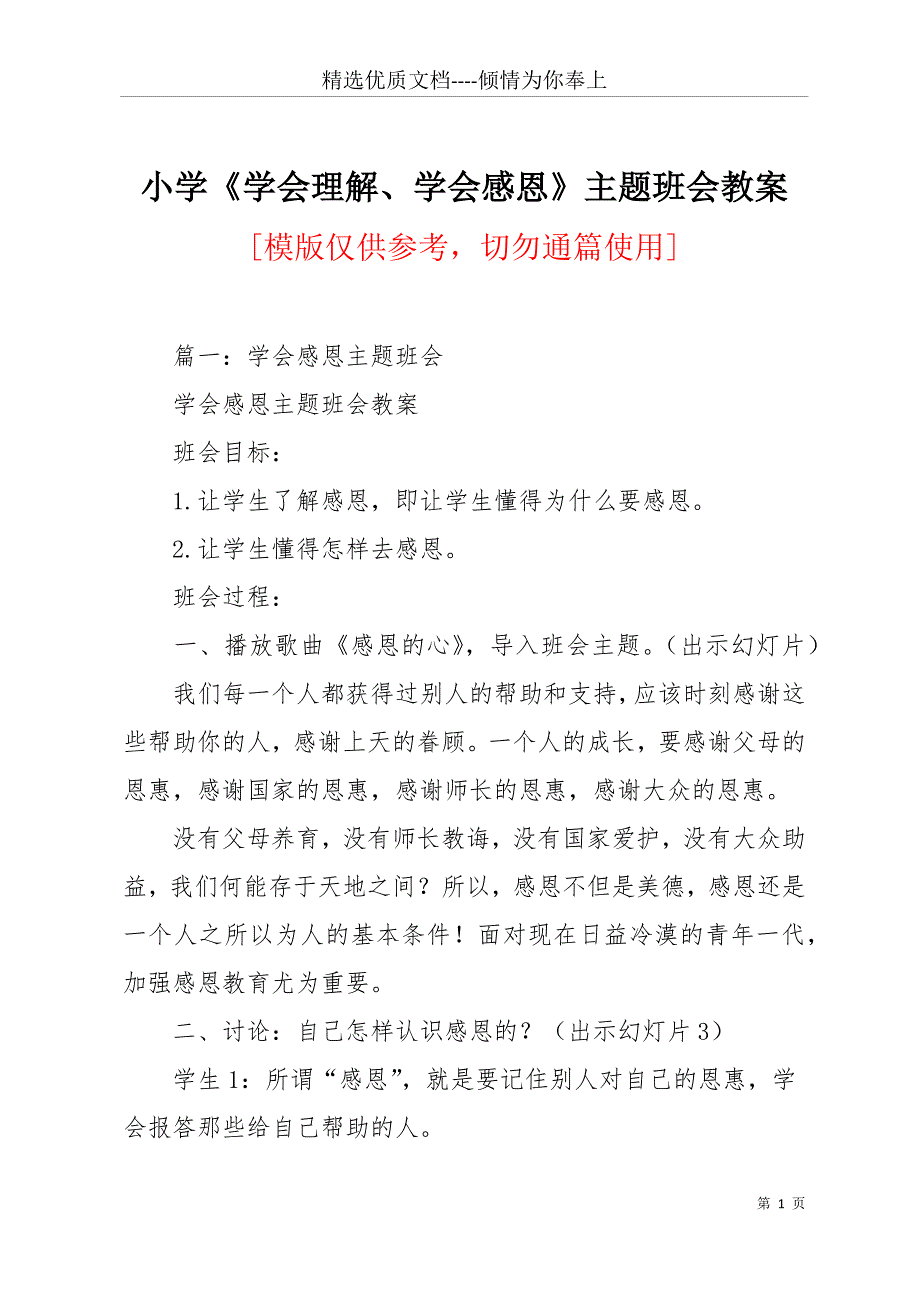 小学《学会理解、学会感恩》主题班会教案(共20页)_第1页