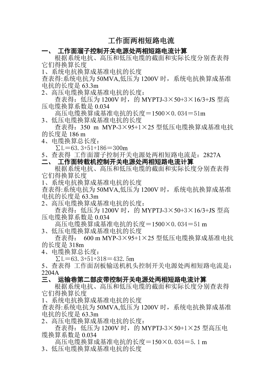 工作面两相短路电流计算及开关整定计算1_第4页